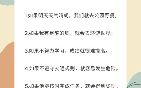 用如果如果造句 如果造句子二年级