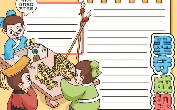墨守成规典故、墨守成规的寓言故事