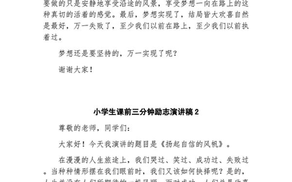 小学生发言稿 小学生前100名演讲稿三分钟