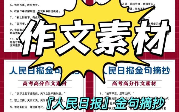 高中作文素材摘抄万能,作文素材积累初中