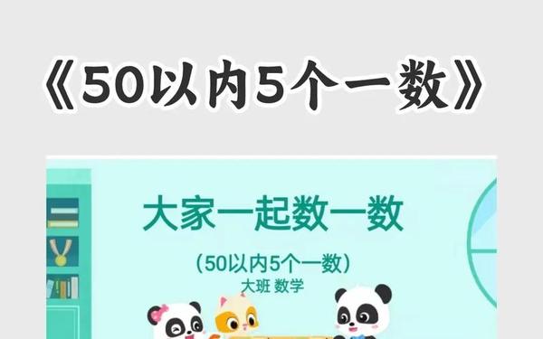 小学一年级数学教案(认识50以内的数公开课)