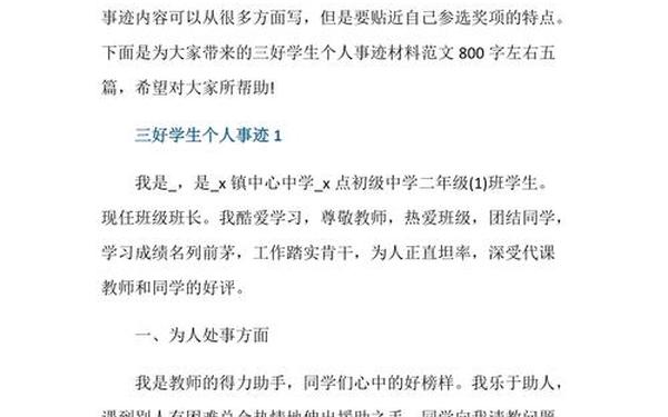 三好学生主要事迹800字;三好学生的主要事迹怎么写