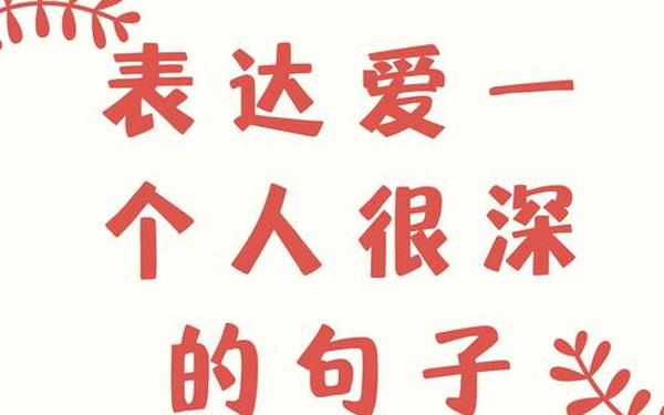表达深爱一个人的句子 感人至深的句子