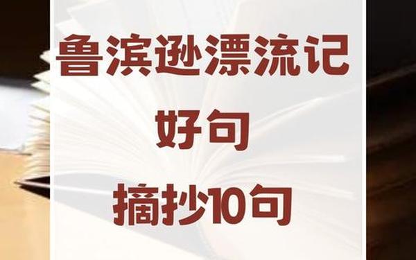 鲁滨逊漂流记好句摘抄(鲁滨逊漂流记的阅读顺序)