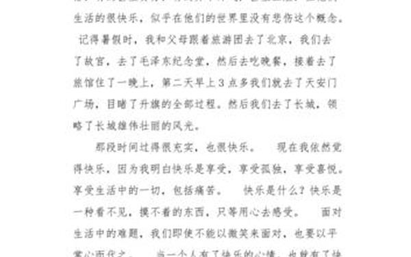 快乐作文400字—以快乐为话题的作文400字