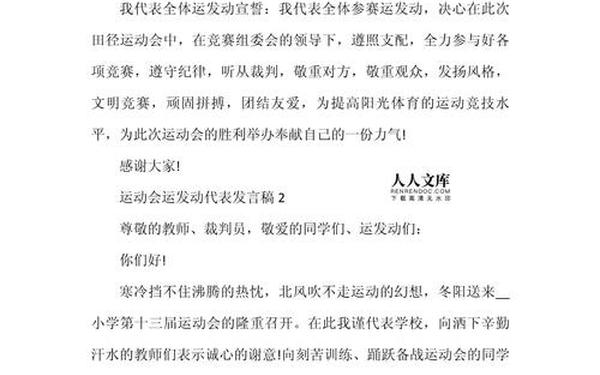 运动员代表发言稿、运动员发言稿的写作方法