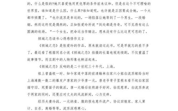 倾城之恋读后感-倾城之恋的感悟和启示