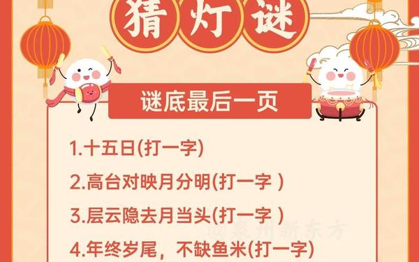 元宵节灯谜题库—中等难度的字谜及答案
