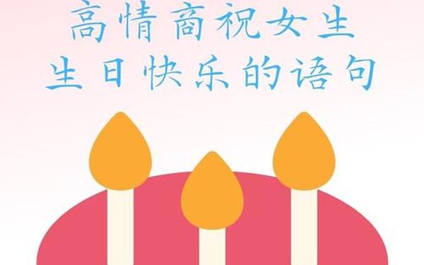 女神生日快乐经典短句_女人生日高情商短句