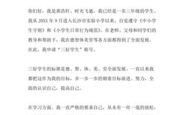 三好学生申请书范文 三好学生评优申请书怎么写