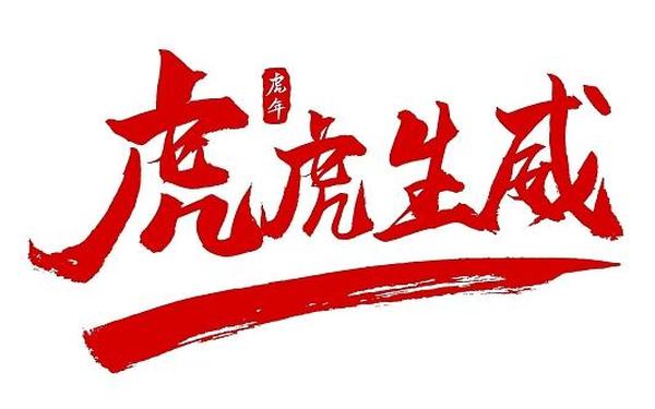 2022年虎年祝福语(虎字最吉祥的八个字)