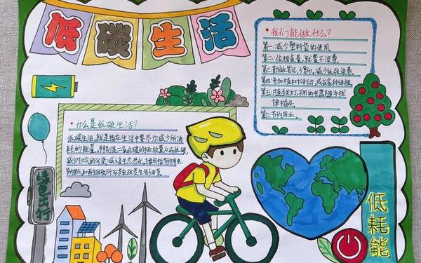 低碳生活手抄报资料、低碳生活手抄报漂亮 低碳生活手抄报资料、低碳生活手抄报漂亮