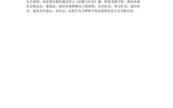 品德与社会教学反思,品德教育10个八个内容