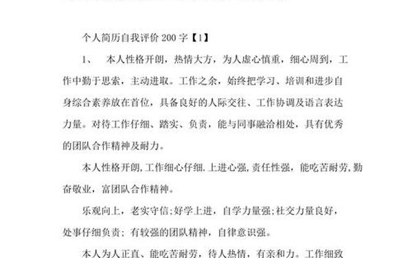个人简历自我评价200字_个人简历电子版模板