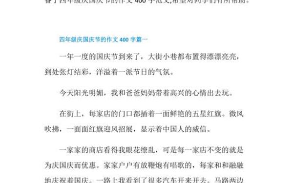 庆祝国庆节作文400字;国庆节作文400个字