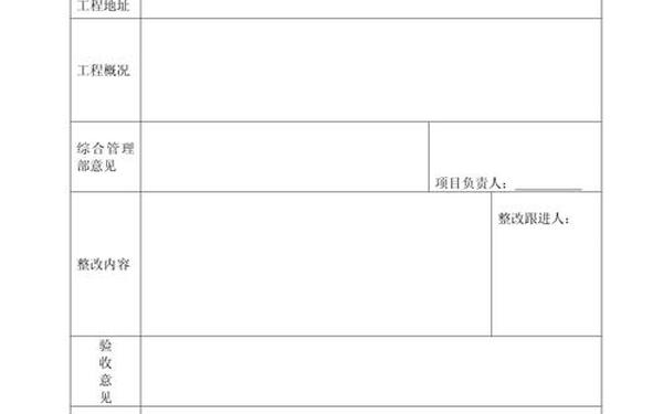 工程竣工验收单表格-竣工单 工程竣工验收单表格-竣工单