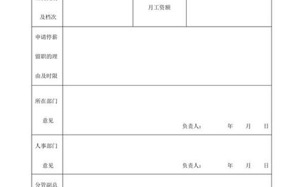停薪留职申请、留职停薪可以申请多久