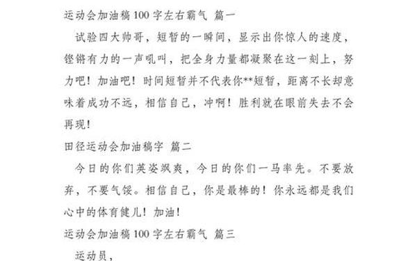 加油稿运动会100字左右 运动会优秀加油稿100字左右