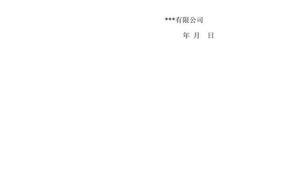 写情况说明的简单模板,情况说明怎么写 书面模板