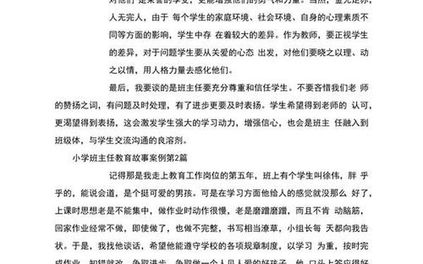 小学班主任案例分析、班主任育人故事优秀案例