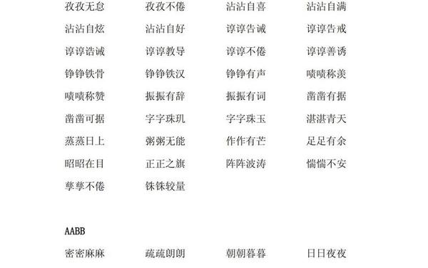abb式的词语、AABB最佳组合