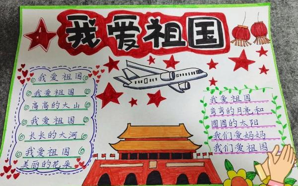 我爱祖国手抄报第一名;热爱祖国手抄报图片
