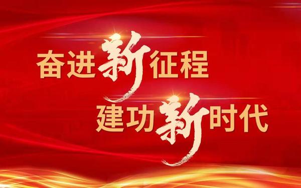 奋进新征程-匠心筑梦新时代,奋进新征程