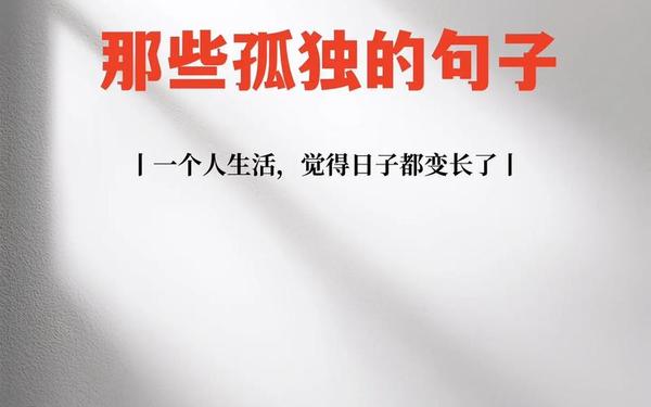 空间说明伤感_一个人孤独的短句伤感