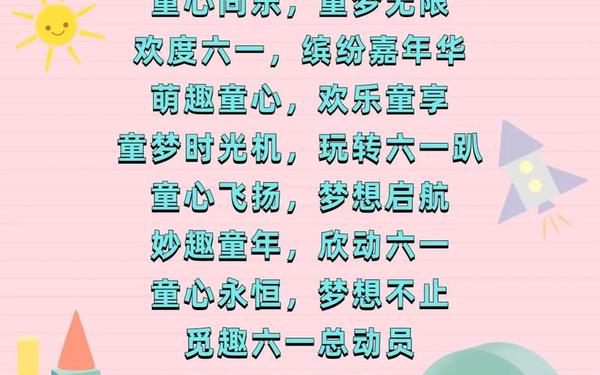 六一儿童节小短句、六一儿童节唯美句子