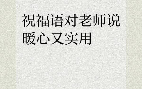 送给老师的祝福语 2025老师祝福最佳金句