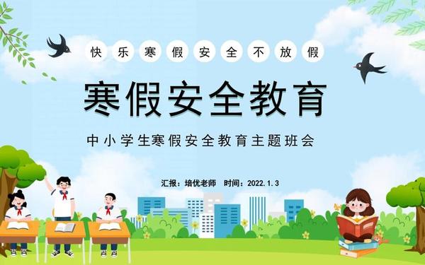 寒假安全教育主题班会ppt、安全教育ppt课件免费