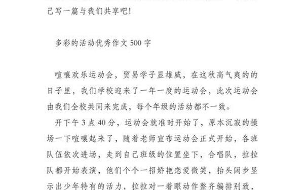 多彩的活动500字作文—6下第一篇作文500字作文
