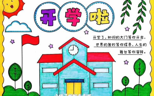 开学了手抄报图片 开学手抄报打印模板图片高清 开学了手抄报图片 开学手抄报打印模板图片高清