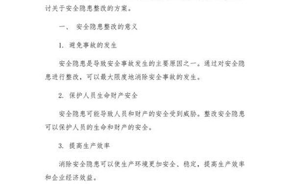 安全隐患整改方案、安全隐患整改计划书 安全隐患整改方案、安全隐患整改计划书