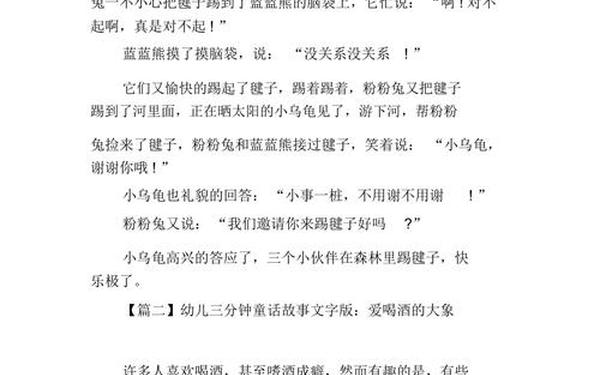 三分钟儿童故事-3分钟小故事