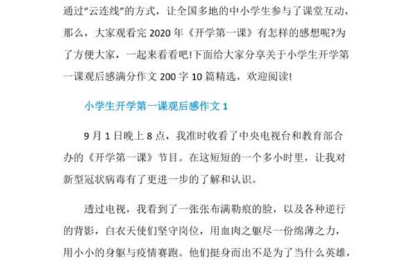 关于开学第一课的观后感(开学第一课心得200字)