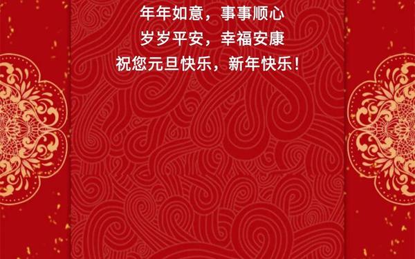 2024元旦贺词祝福语大全_2025三八节祝福语 2024元旦贺词祝福语大全_2025三八节祝福语