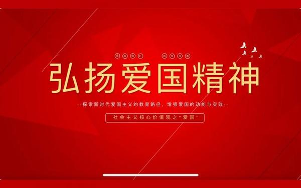弘扬爱国精神、弘扬爱国精神,厚植家国情怀