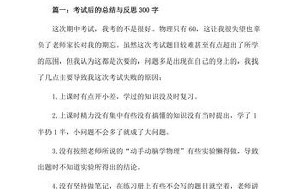 考试分析总结与反思(考试后反思总结300字)