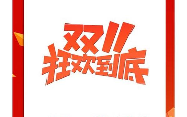 双十一广告语 双十一促销广告语、宣传语