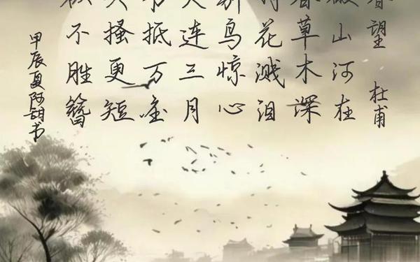 《春》杜甫、《春望》 唐·杜甫
