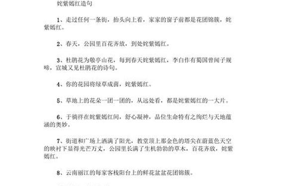 姹紫嫣红造句—用姹紫嫣红写一句话