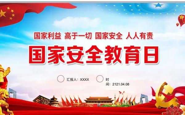 国庆安全教育主题班会(全民国家安全教育日ppt) 国庆安全教育主题班会(全民国家安全教育日ppt)