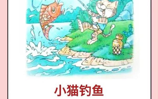 小猫钓鱼的故事-10个简短小故事