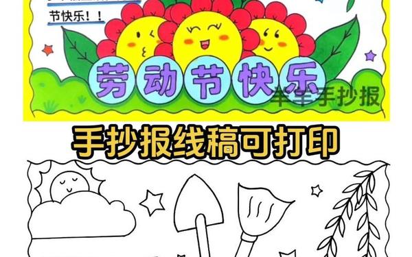 劳动节手抄报;劳动节手抄报简单又漂亮