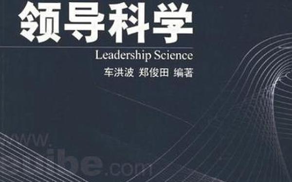 领导科学论文(科研和学术的区别)