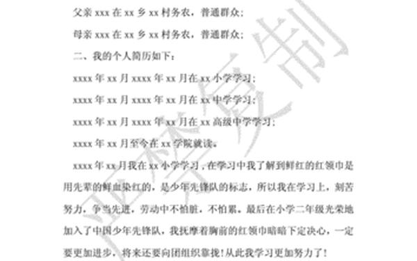 入党申请书个人简历、入党个人简历模板