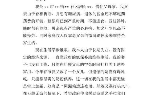 困难补助申请书范文 家庭困难救助申请书