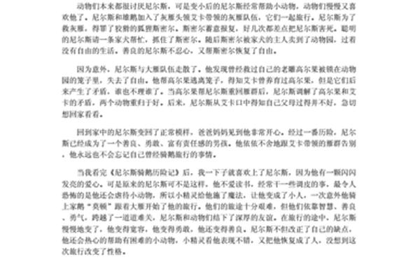 《骑鹅旅行记》的梗概作文_骑鹅旅行记梗概100字六年级