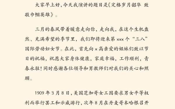 三八妇女节演讲稿范文、三八节讲话简短50字